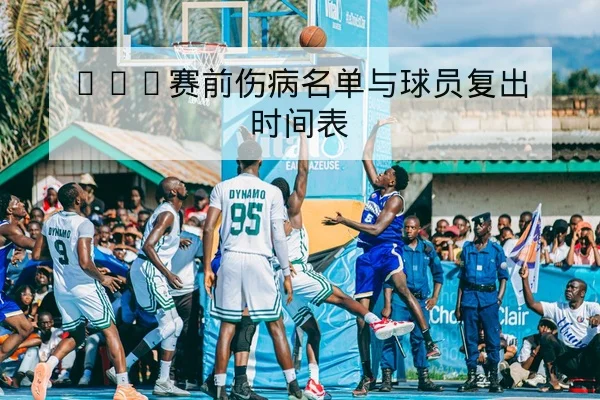 NBA今日伤停名单与首发替补预测
