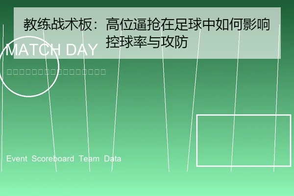 教练战术板：高位逼抢在足球中如何影响控球率与攻防