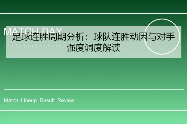 足球连胜周期分析：球队连胜动因与对手强度调度解读