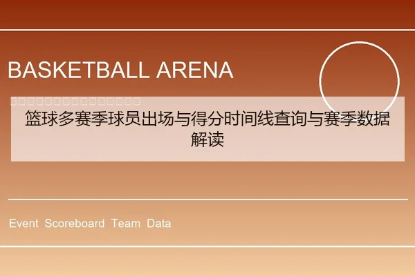 篮球多赛季球员出场与得分时间线查询与赛季数据解读